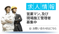 求人情報 営業マン、及び現場施工管理者募集中 お問い合わせはこちら